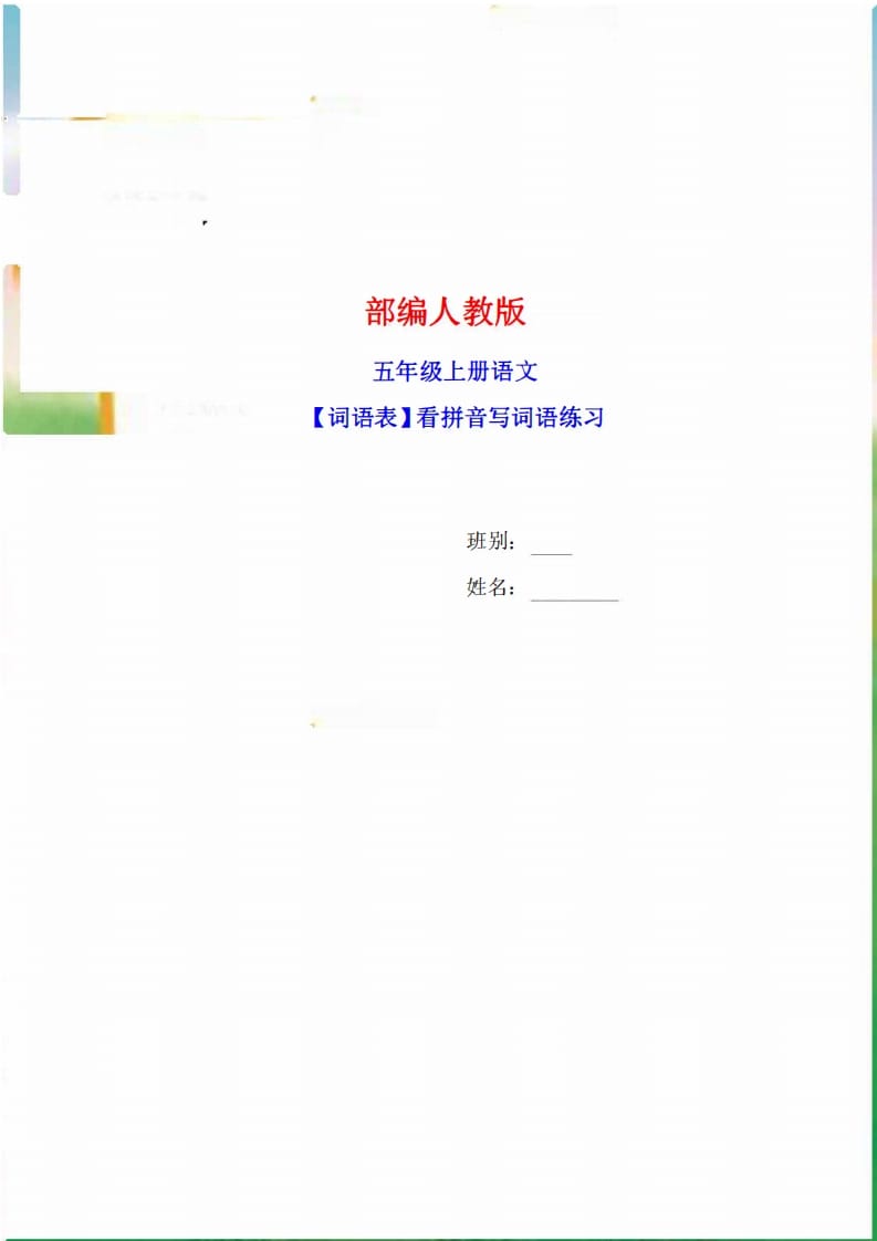 五年级语文上册词语表看拼音写词语9页练习+2页答案（部编版）-小哥网