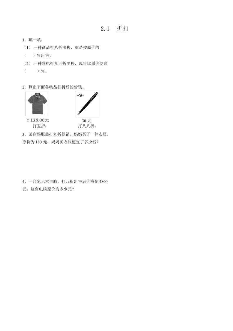 六年级数学下册2.1折扣-小哥网