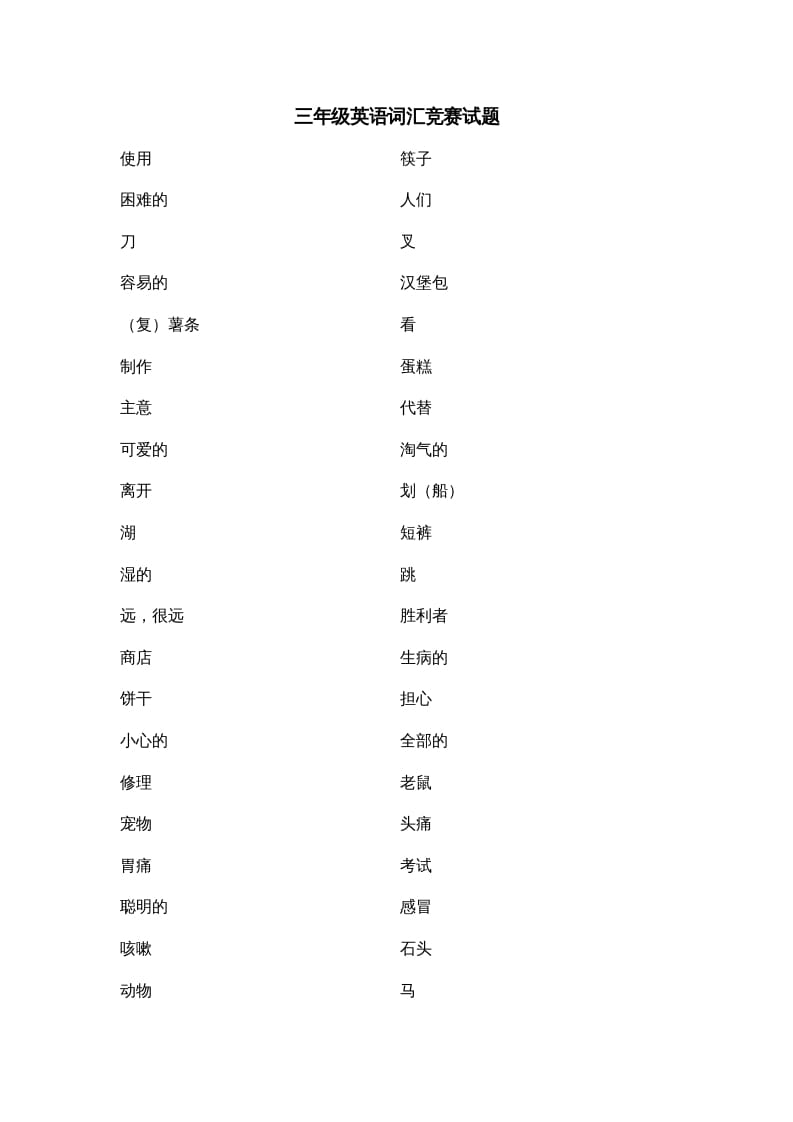 三年级英语上册词汇竞赛试题（人教版一起点）-小哥网