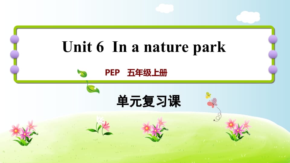 五年级英语上册Unit6（人教版PEP）-小哥网