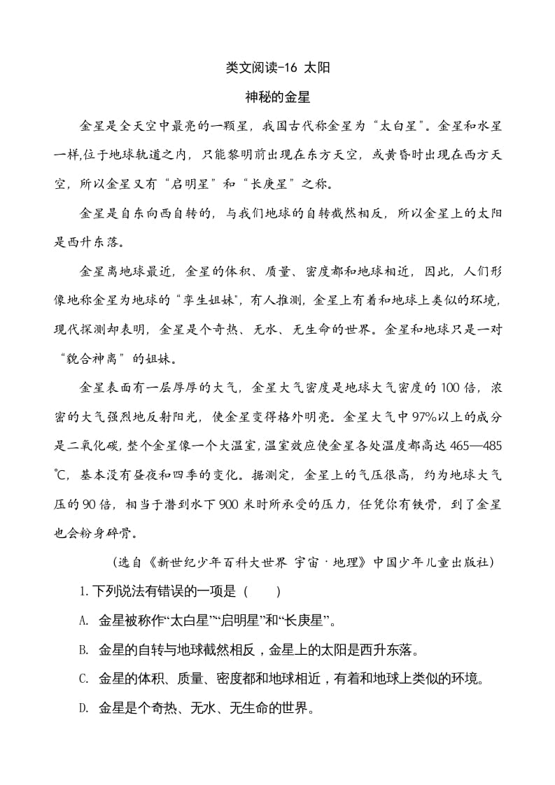 五年级语文上册类文阅读-16太阳（部编版）-小哥网