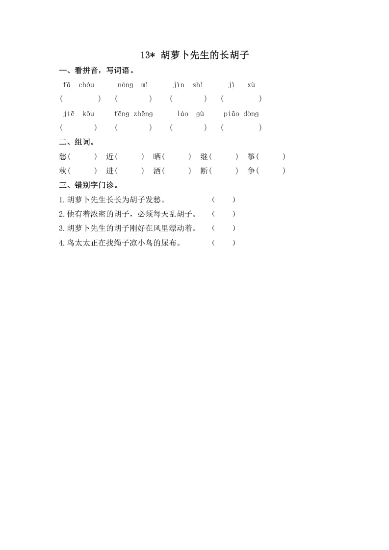 三年级语文上册13胡萝卜先生的长胡子课时练（部编版）-小哥网