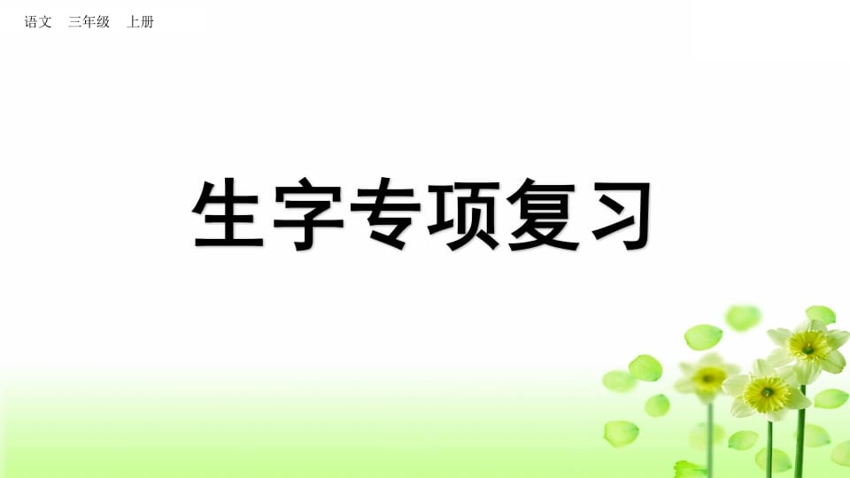 三年级语文上册生字专项复习（部编版）-小哥网