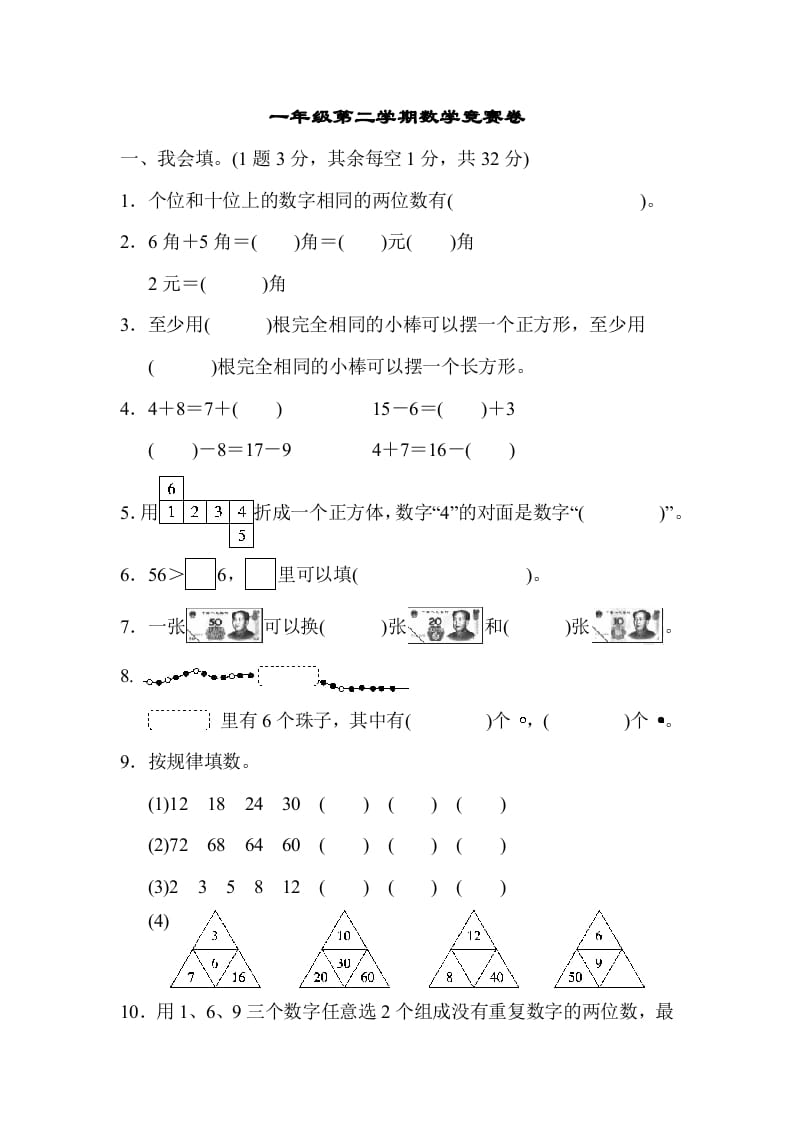 一年级数学下册第二学期竞赛卷-小哥网