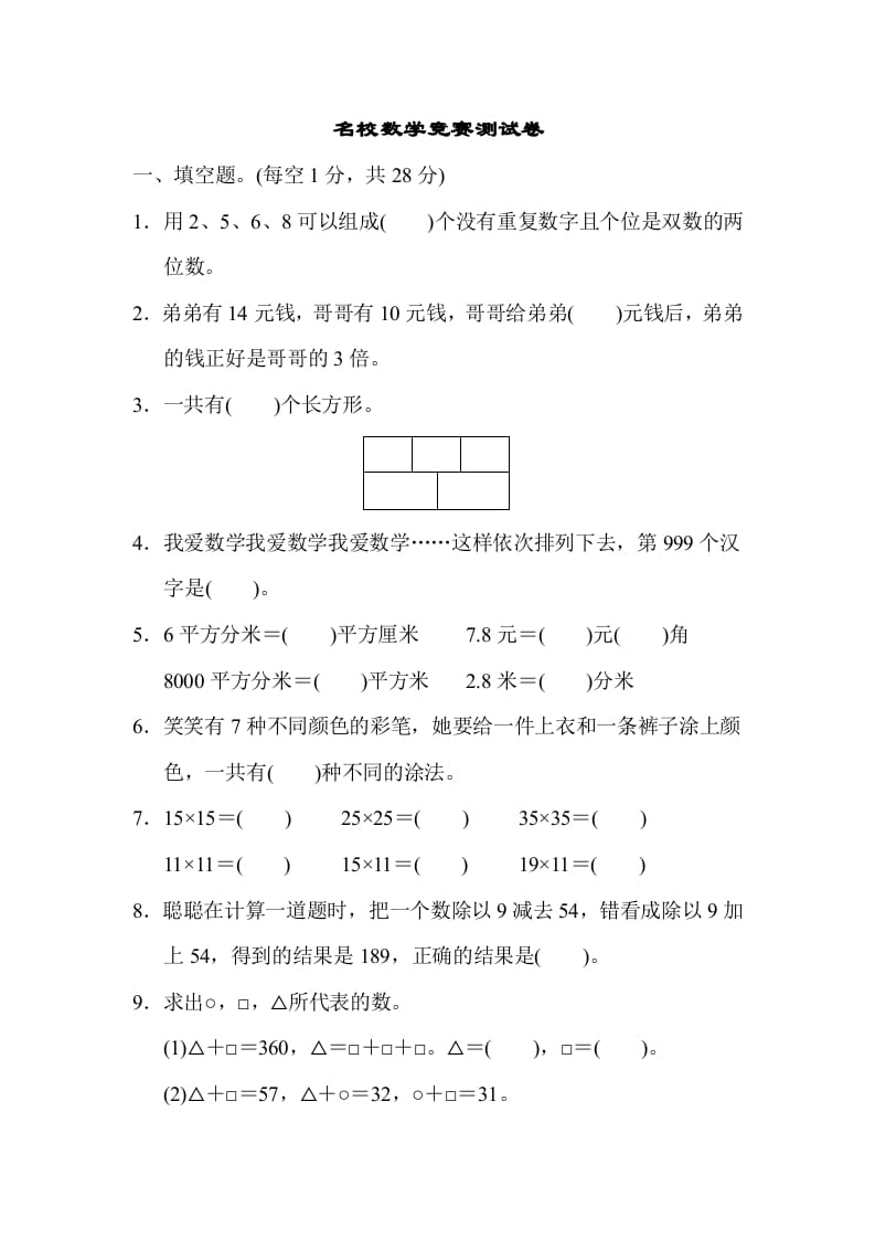三年级数学下册名校竞赛测试卷-小哥网