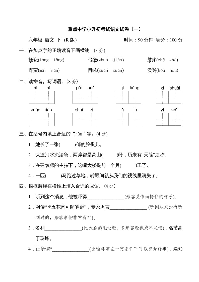 六年级语文下册重点中学小升初考试试卷（一）-小哥网