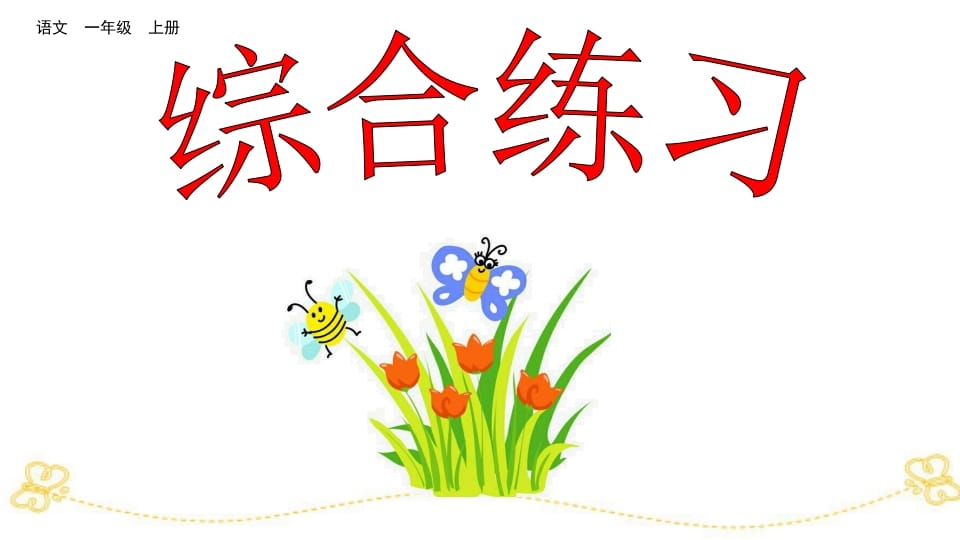 一年级语文上册综合练习（部编版）-小哥网