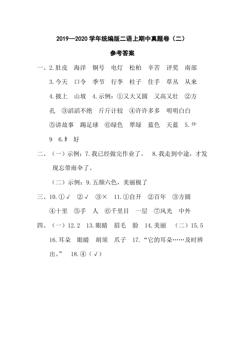二年级语文上册二语上期中真题卷（二）参考答案（部编）-小哥网