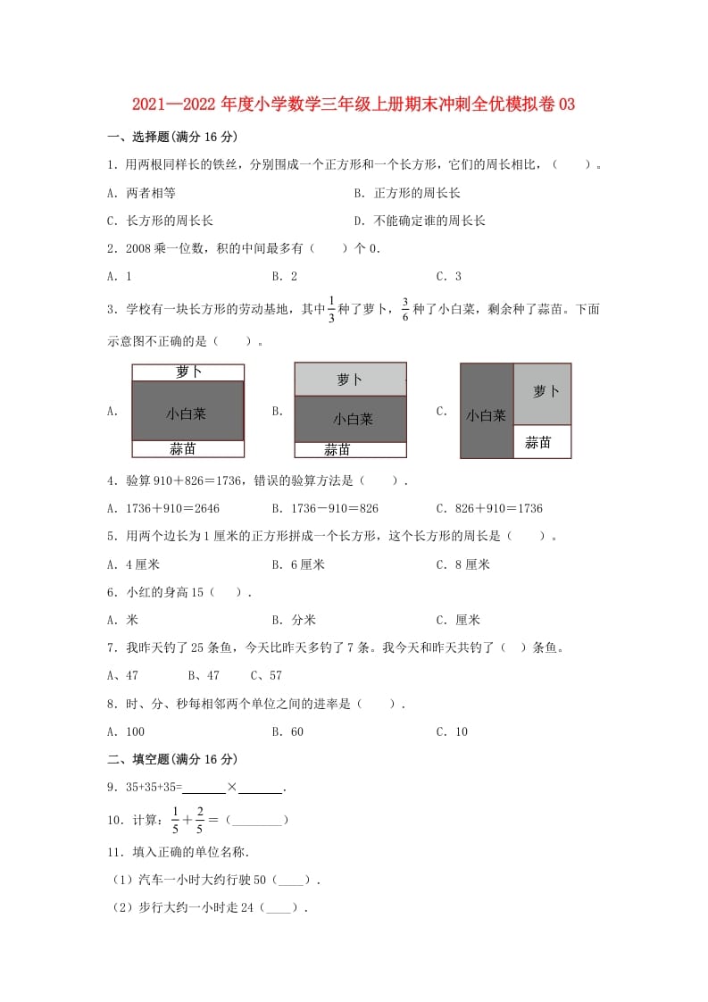 三年级数学上册期末冲刺全优模拟卷03（人教版）-小哥网