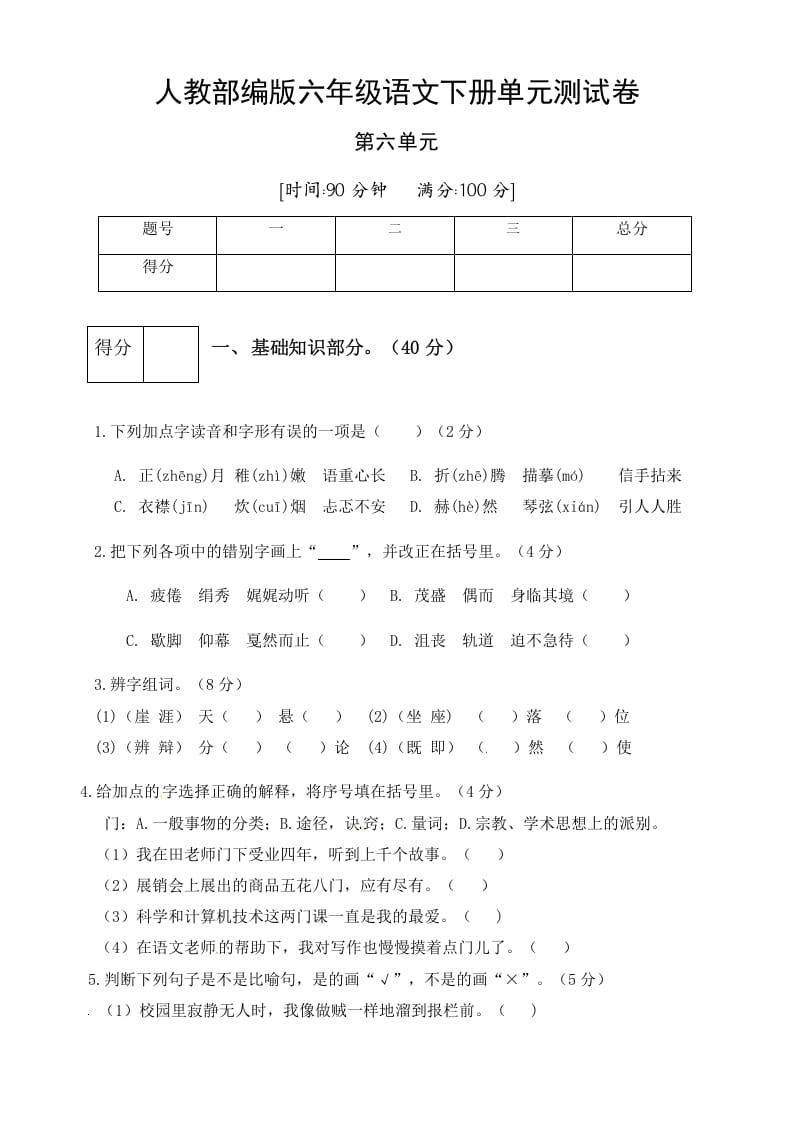 六年级语文下册人教部编版第6单元测试卷1（有答案）-小哥网