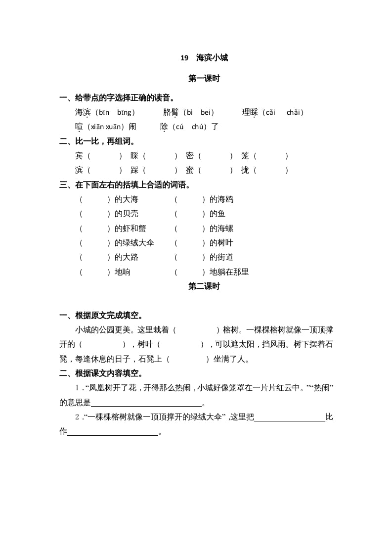 三年级语文上册19海滨小城课时练（部编版）-小哥网