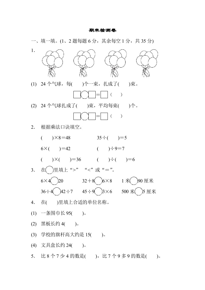 二年级数学上册期末检测卷1（苏教版）-小哥网