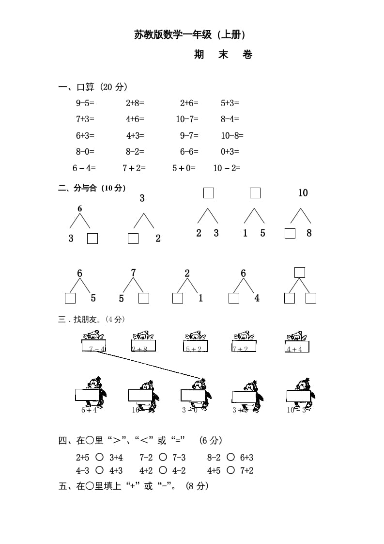 一年级数学上册期末试题(14)（苏教版）-小哥网