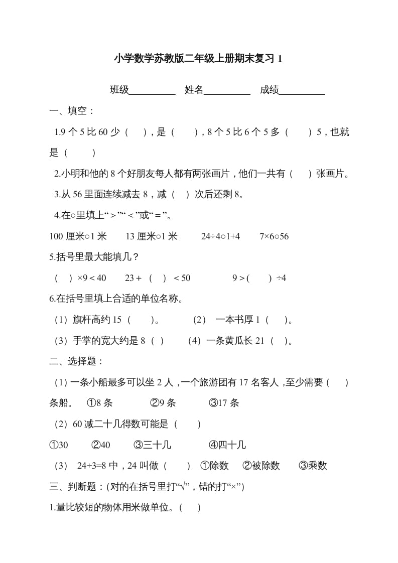 二年级数学上册新第8单元测试卷《期末复习》（苏教版）-小哥网