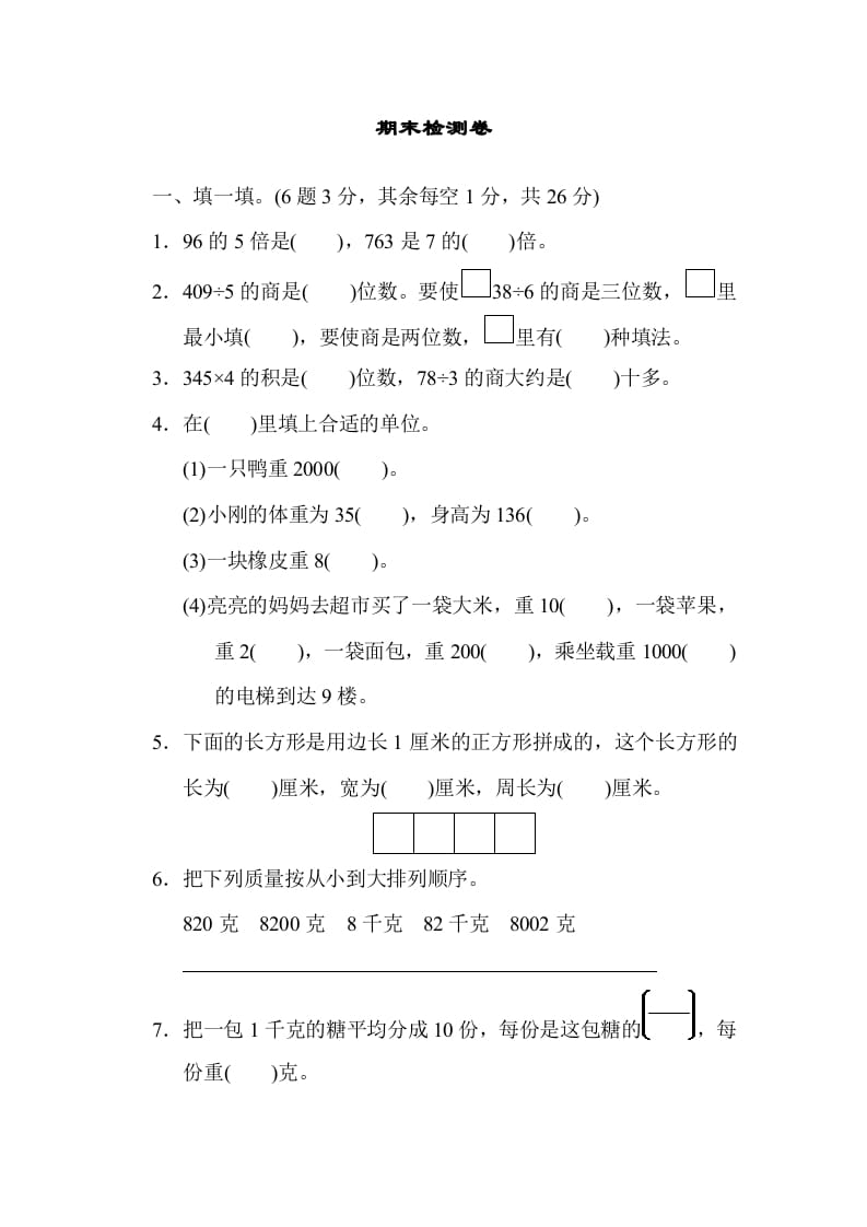 三年级数学上册期末检测卷1（苏教版）-小哥网