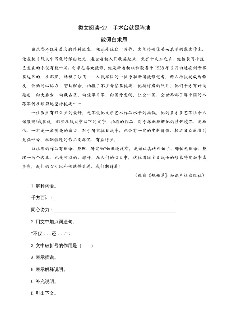 三年级语文上册类文阅读27手术台就是阵地（部编版）-小哥网