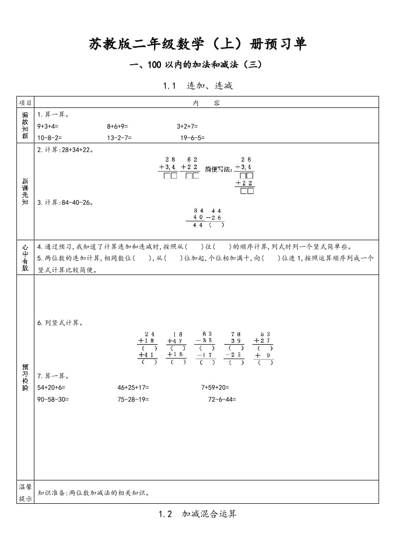 二年级数学上册册预习单（苏教版）-小哥网