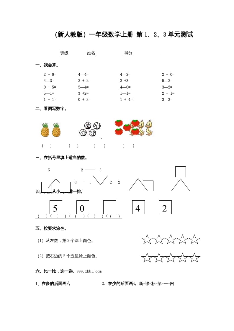 一年级数学上册第1、2、3单元测试（人教版）-小哥网