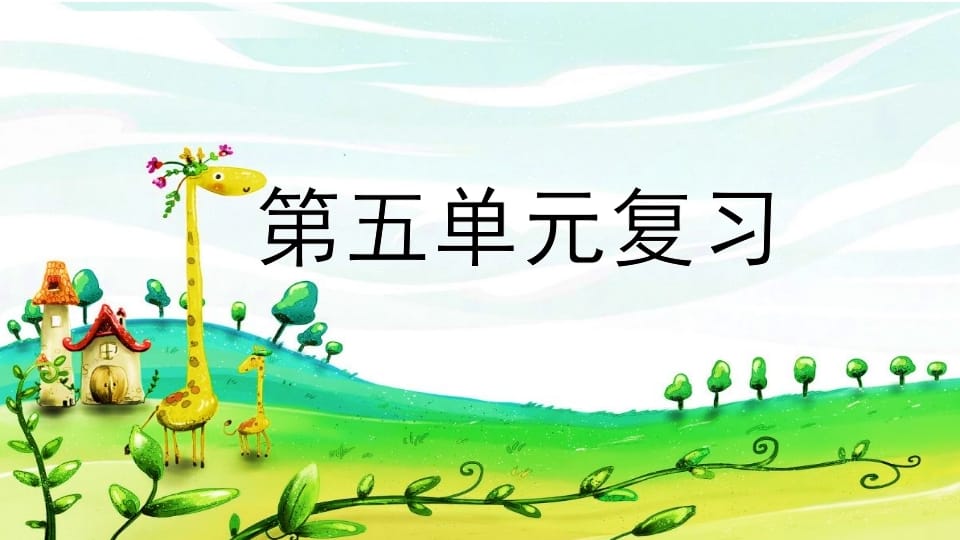 二年级语文上册第五单元复习（部编）-小哥网