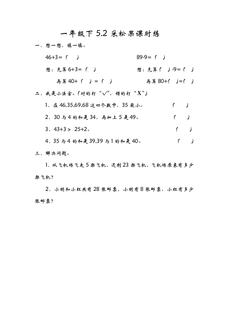 一年级数学下册5.2采松果-小哥网