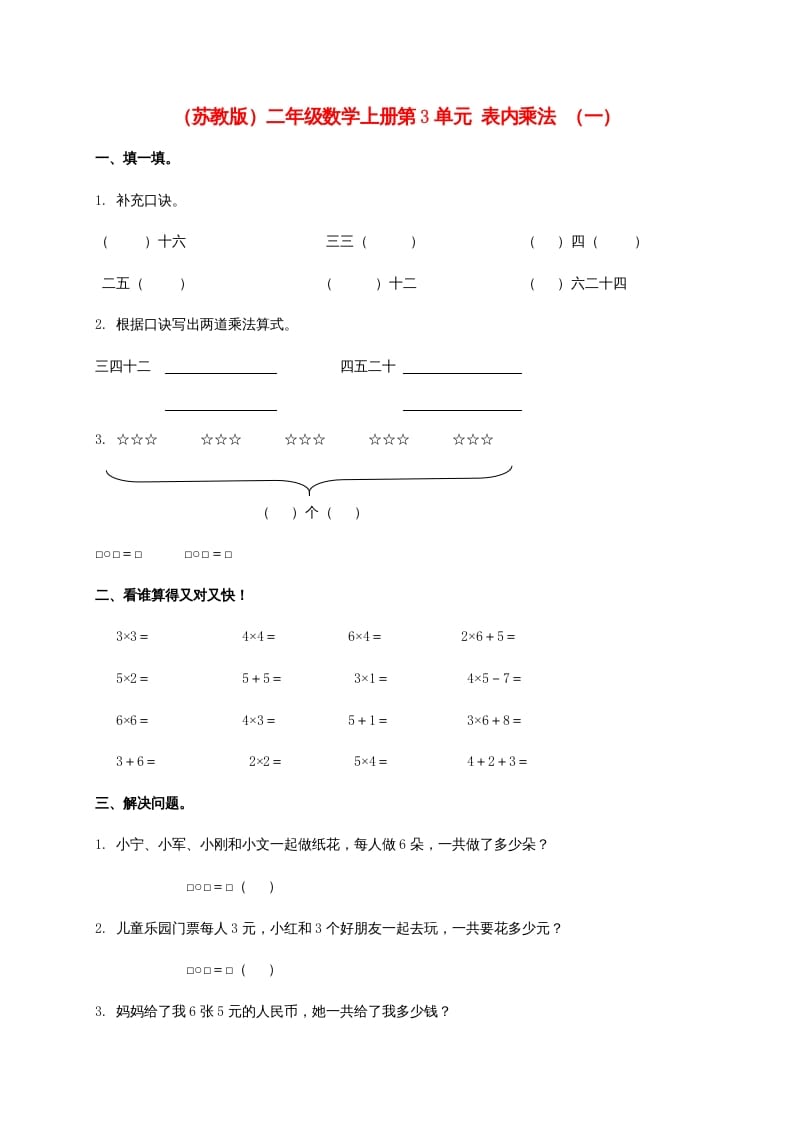 第3单元表内乘法（一）（苏教版）2-小哥网