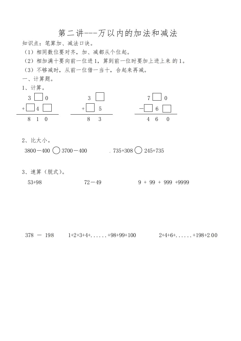 三年级数学上册第二讲万以内的加法和减法（人教版）-小哥网