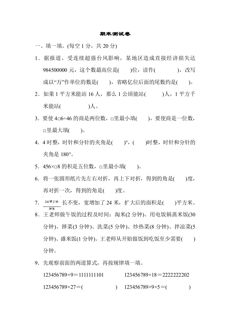 四年级数学上册期末测试卷（人教版）-小哥网