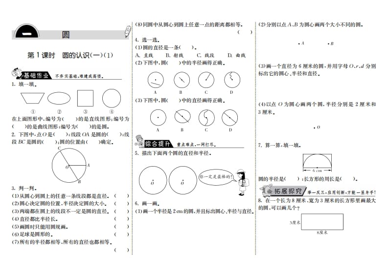 六年级数学上册1.1圆的认识（一）（1）（北师大版）-小哥网