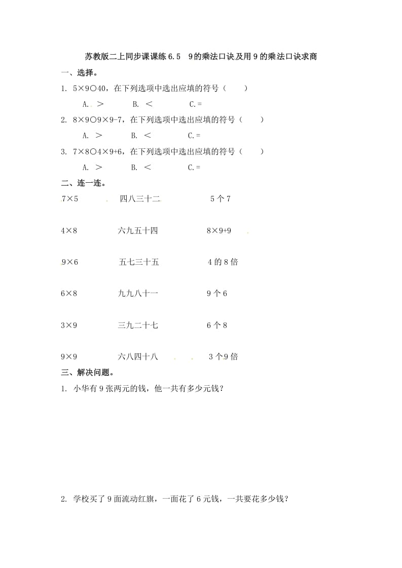 二年级数学上册6.59的乘法口诀及用9的乘法口诀求商-（苏教版）-小哥网