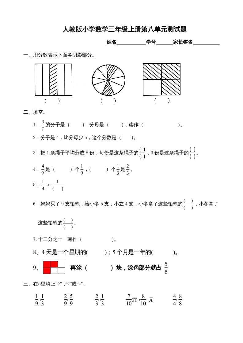 三年级数学上册第8单元《分数的初步认识》测试题B（人教版）-小哥网