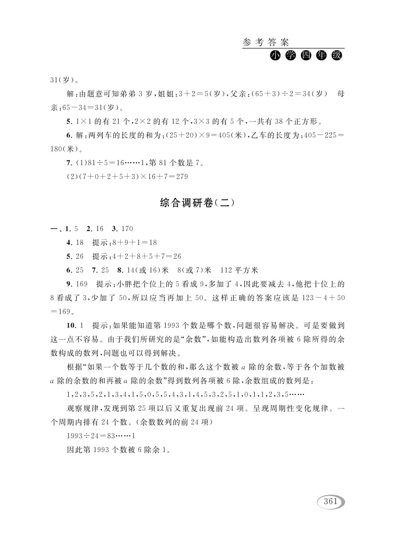 四年级数学下册综合调研卷（二）参考答案-小哥网