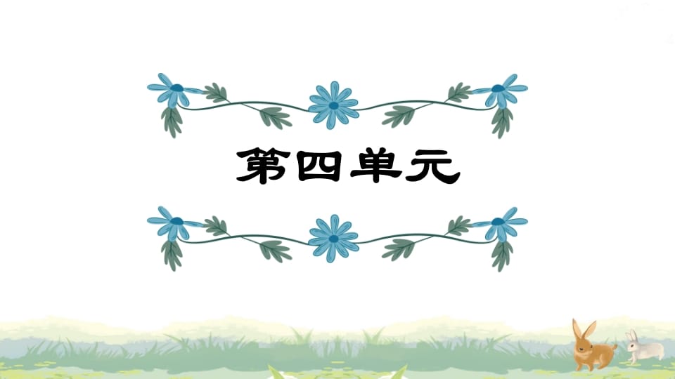 四年级语文上册第4单元复习-小哥网