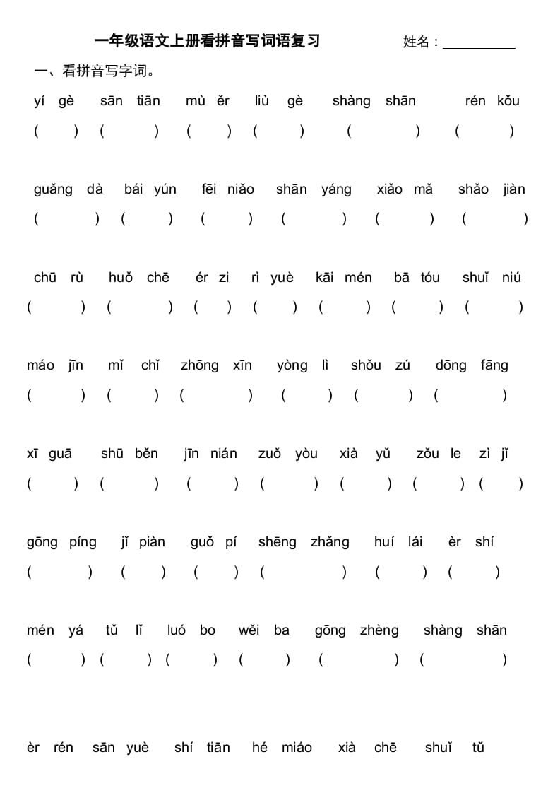 一年级语文上册上看拼音写词语不带田字格（部编版）-小哥网