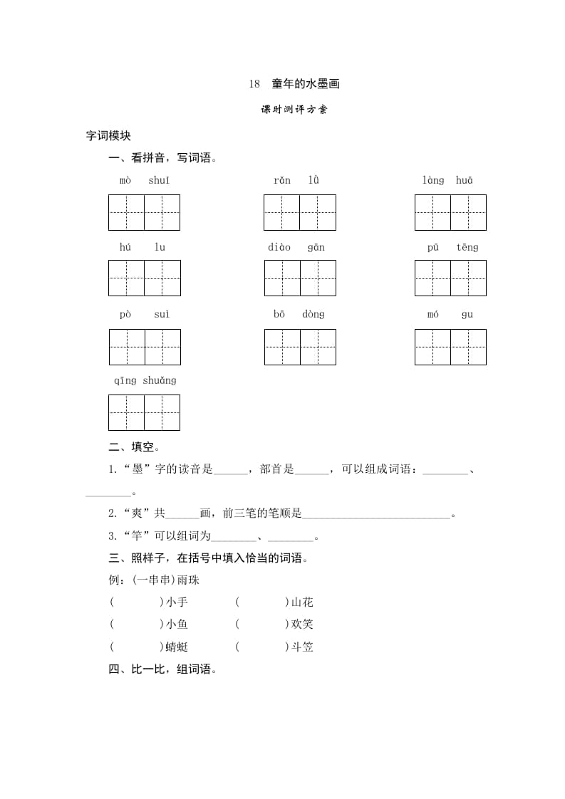 三年级语文下册18童年的水墨画-小哥网