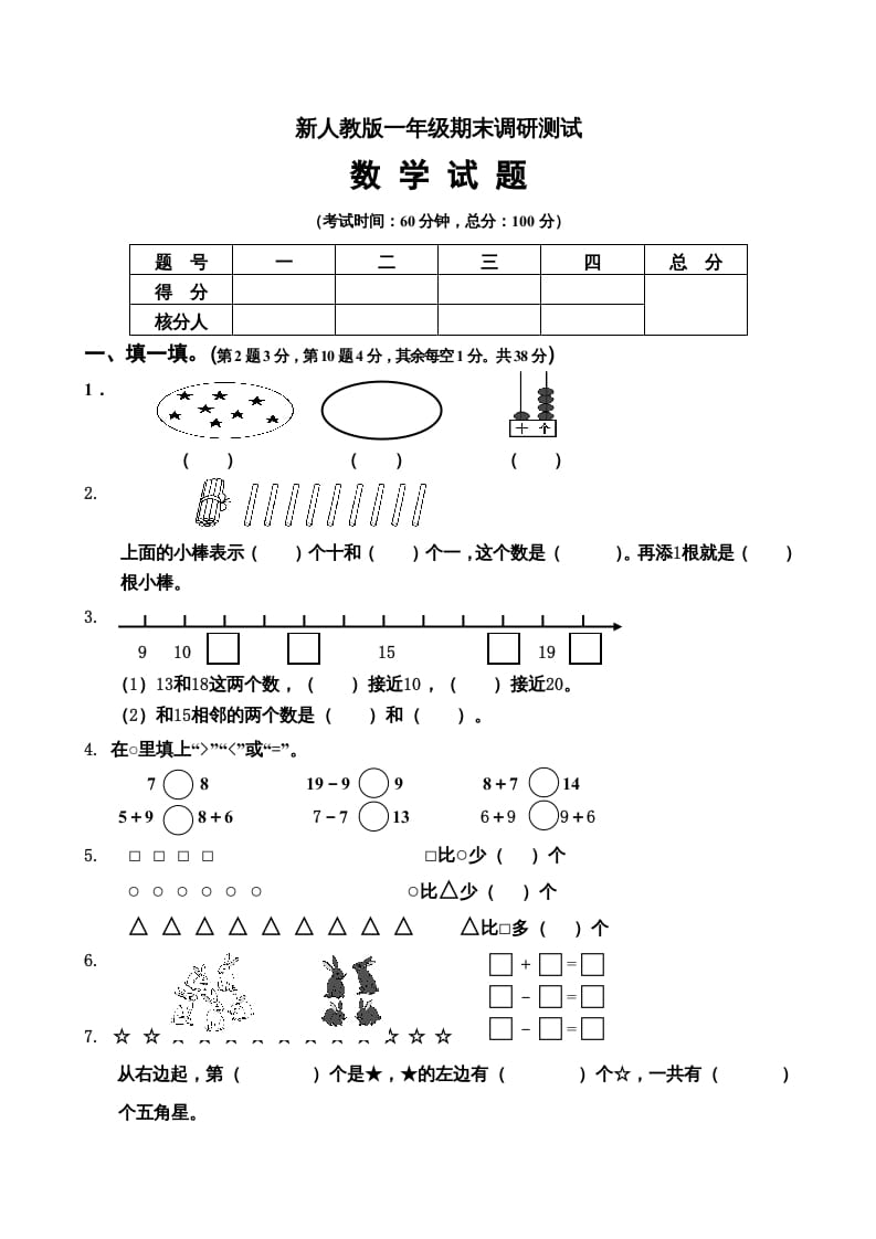 一年级数学上册期末试卷5（人教版）-小哥网
