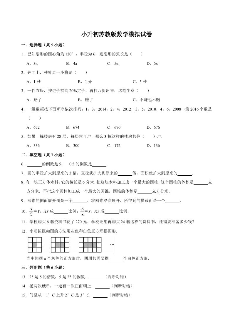 六年级数学下册小升初模拟试题（8）苏教版（含解析）-小哥网