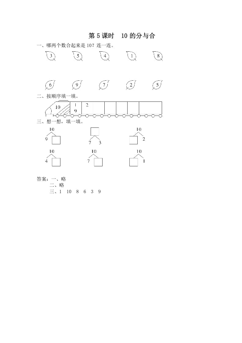 一年级数学上册第5课时10的分与合（苏教版）-小哥网