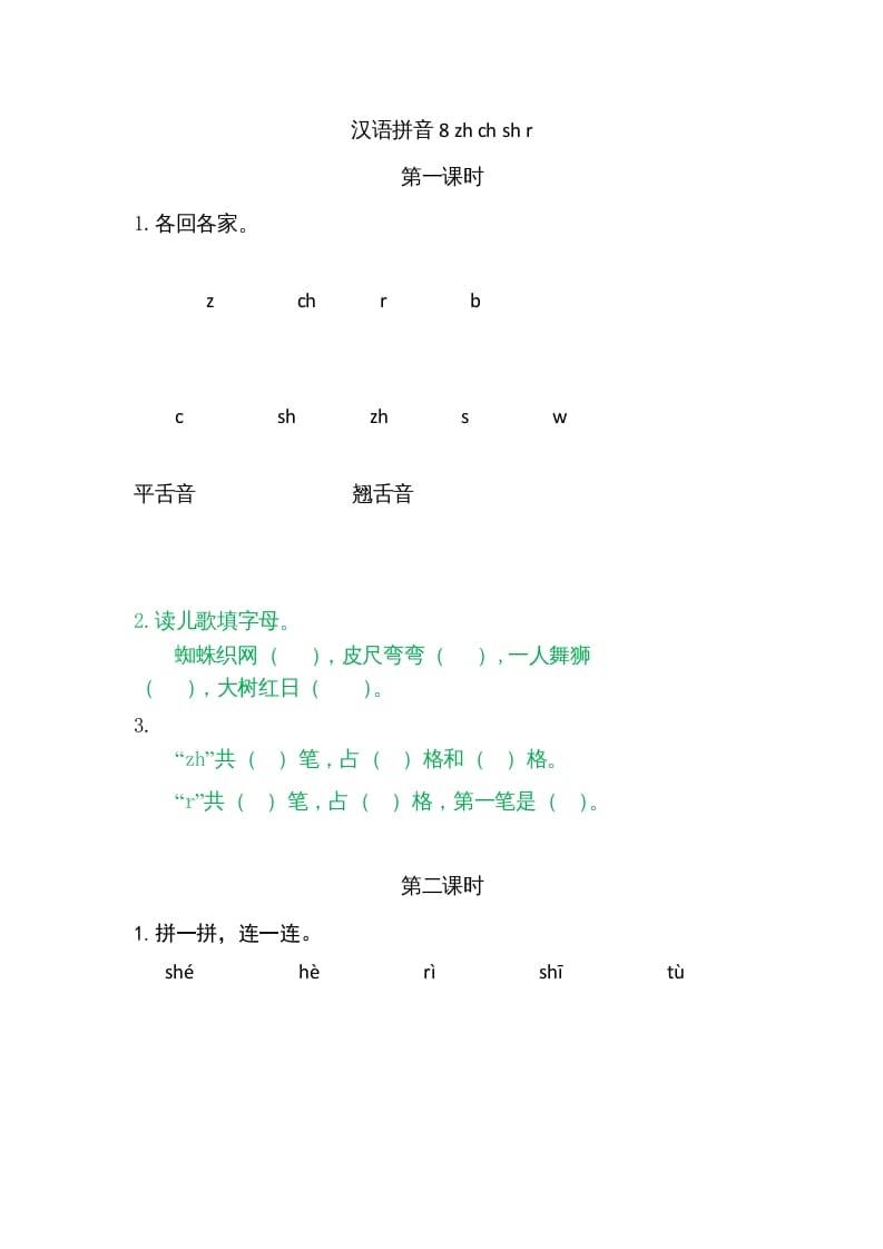 一年级语文上册8zhchshr（部编版）-小哥网