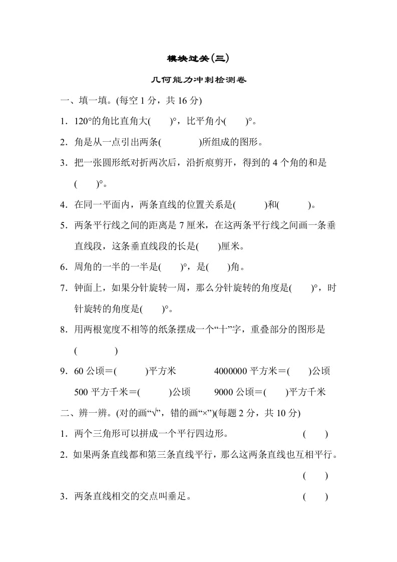 四年级数学上册模块过关(三)（人教版）-小哥网