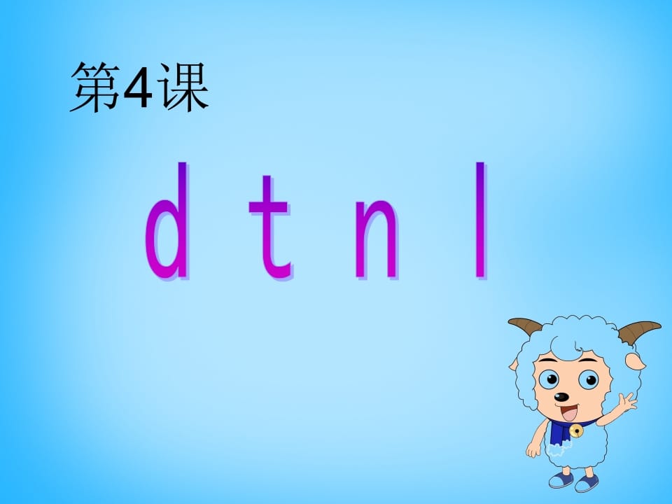 一年级语文上册4.dtnl课件4（部编版）-小哥网