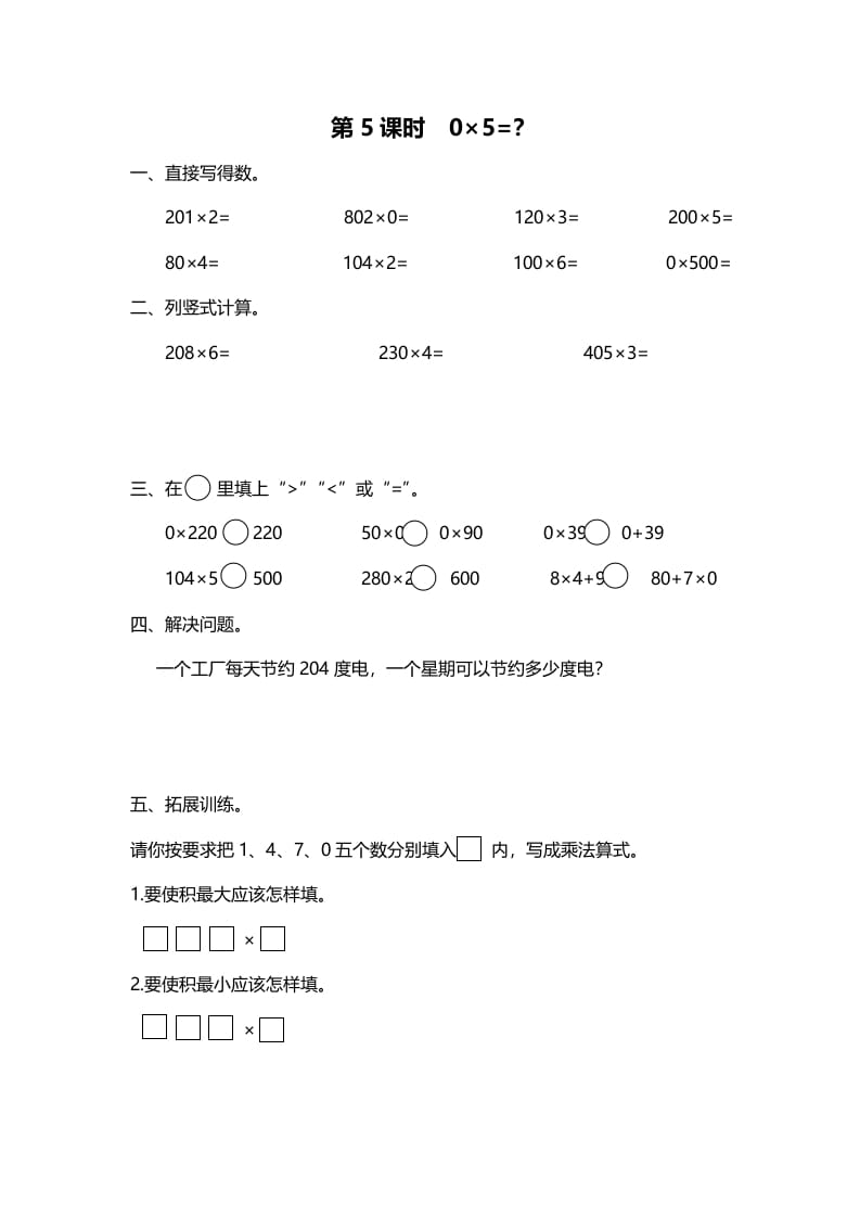 三年级数学上册第5课时0×5=？（北师大版）-小哥网