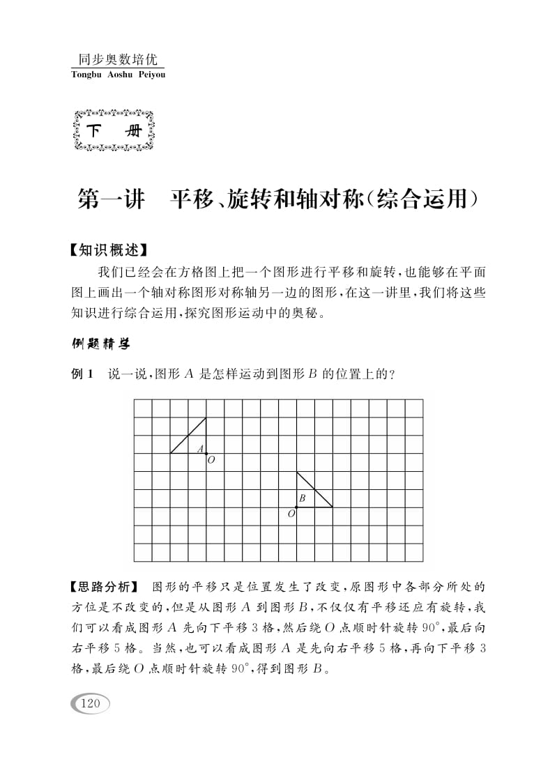 四年级数学下册第一讲平移、旋转和轴对称（综合运用）-小哥网