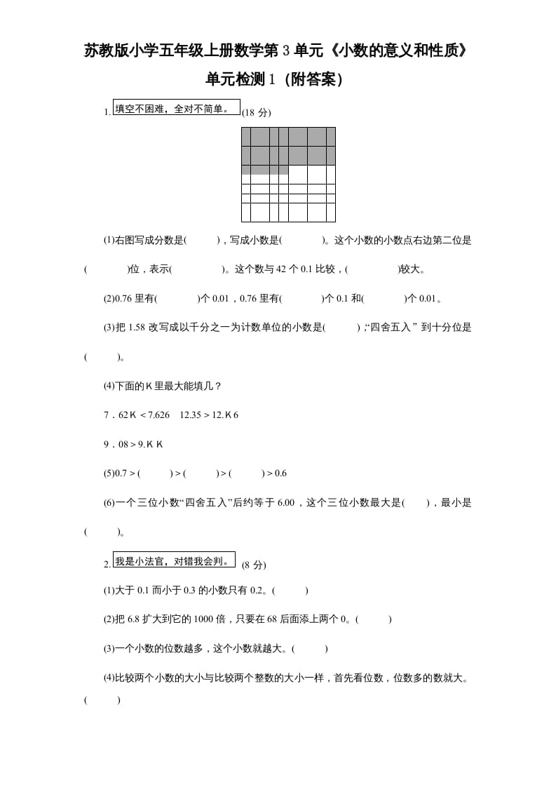 五年级数学上册第3单元《小数的意义和性质》单元检测1（附答案）（苏教版）-小哥网