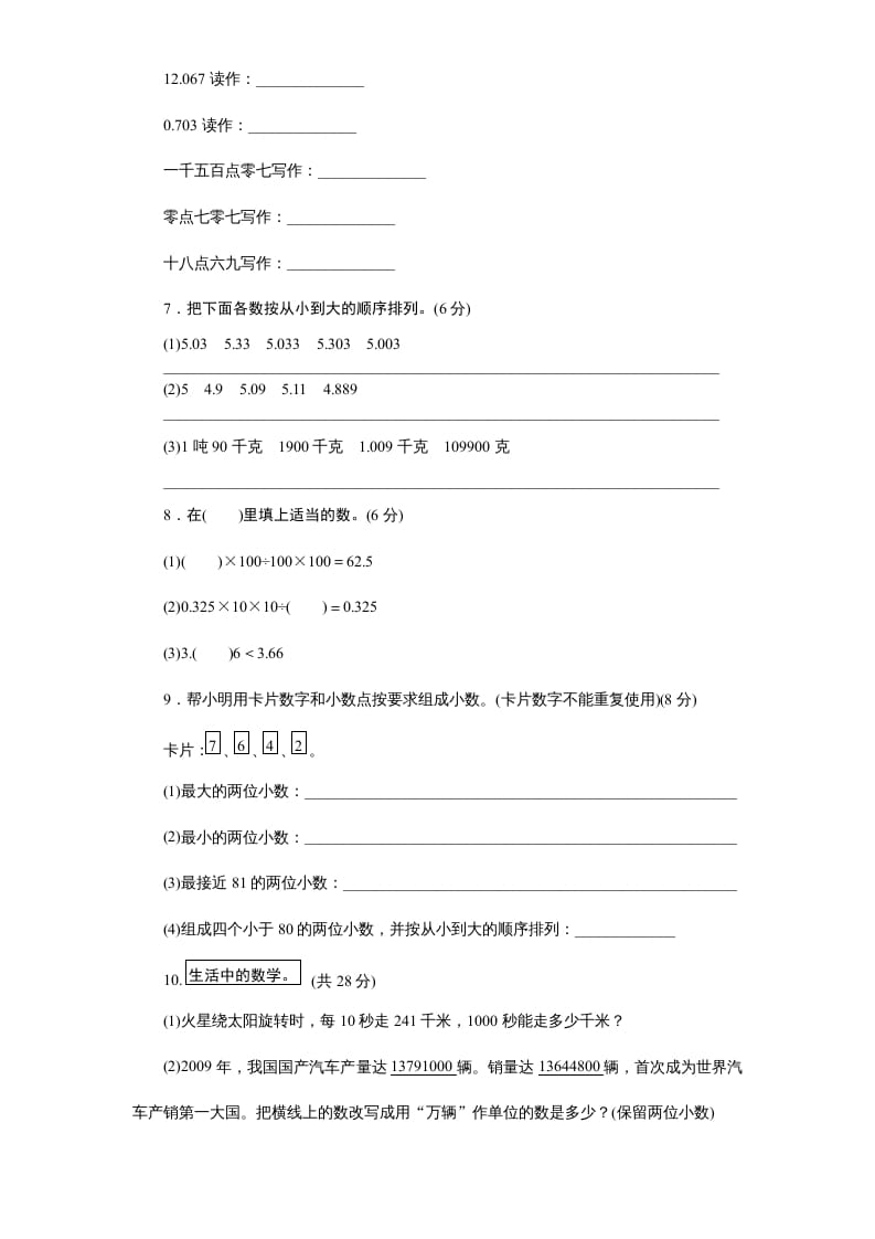 图片[3]-五年级数学上册第3单元《小数的意义和性质》单元检测1（附答案）（苏教版）-小哥网