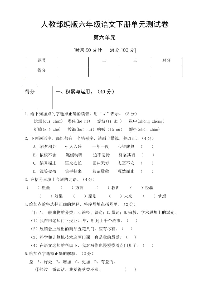 六年级语文下册人教部编版第6单元测试卷2（有答案）-小哥网