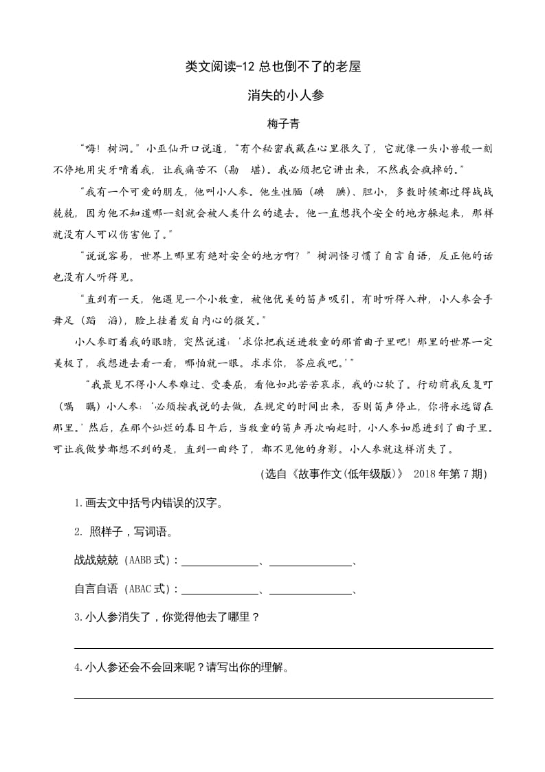 三年级语文上册类文阅读12总也倒不了的老屋（部编版）-小哥网