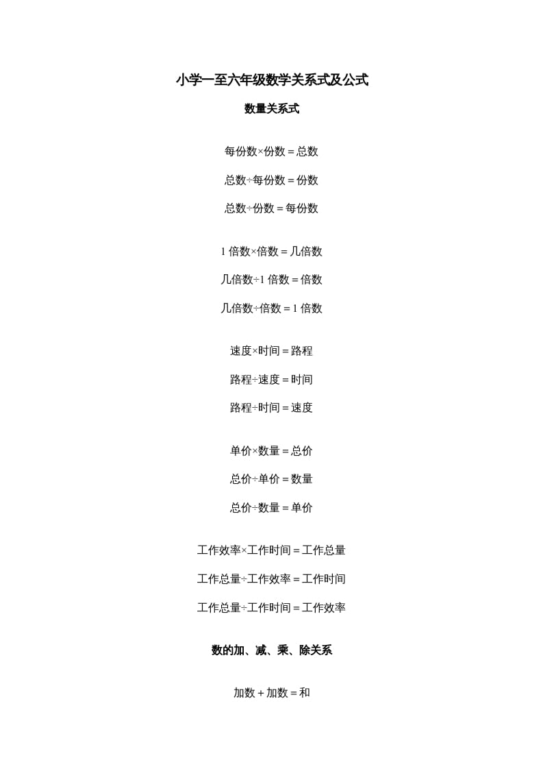 五年级数学下册小学一到六年级关系式及公式-小哥网