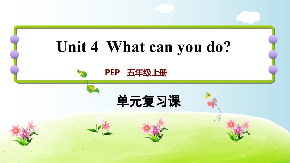 五年级英语上册Unit4（人教版PEP）-小哥网