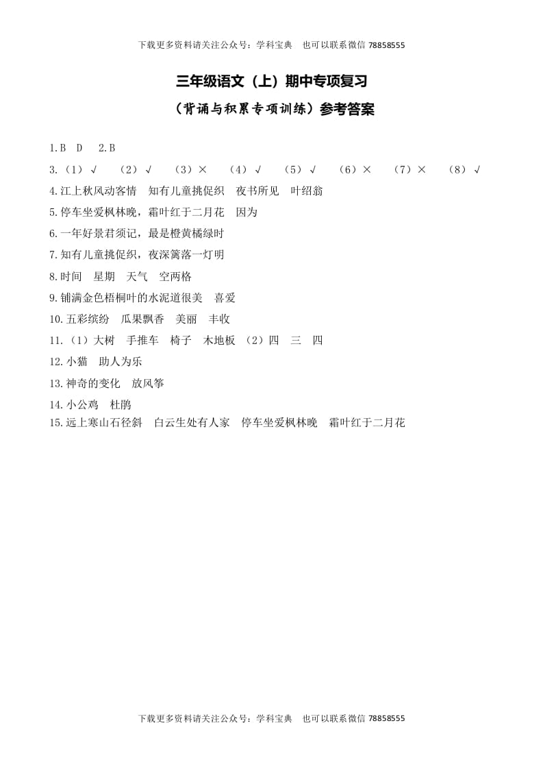 三年级语文上册复习——背诵与积累__extracted（部编版）-小哥网