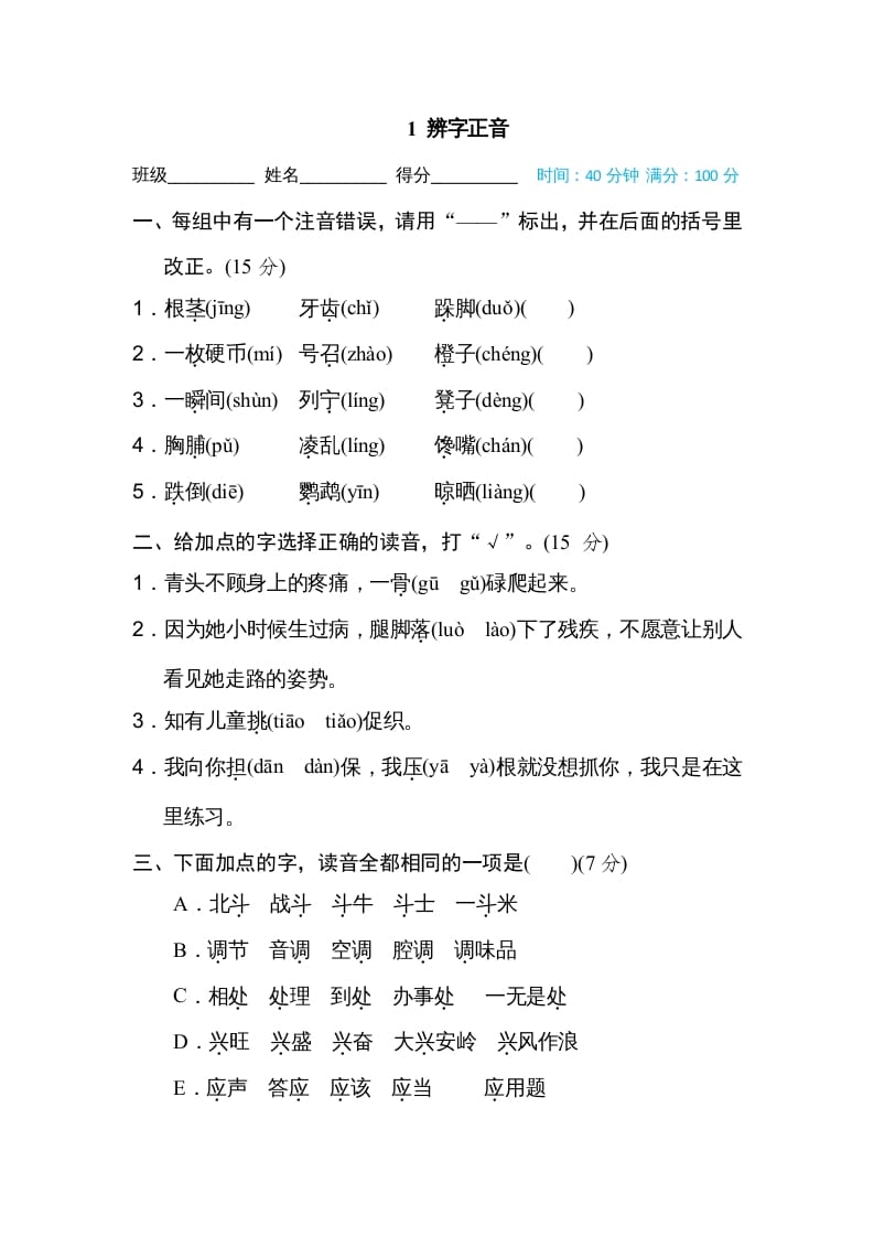 三年级语文上册1辨字正音（部编版）-小哥网